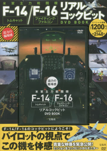 迫力の臨場感 米軍主力戦闘機F-14トムキャット/F-16ファイティング・ファルコン リアルコックピットDVD BOOK