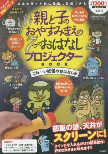 良書網 プロジェクター　こわ～い妖怪のおはなし編 出版社: 宝島社 Code/ISBN: 9784800267344