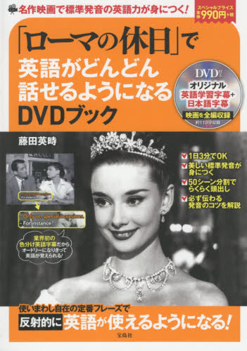 良書網 「ローマの休日」で英語がどんどん話せるようになるＤＶＤブック 出版社: 宝島社 Code/ISBN: 9784800267351