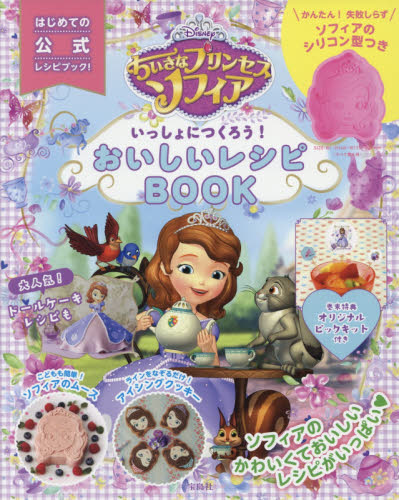 Ｄｉｓｎｅｙちいさなプリンセスソフィアいっしょにつくろう！おいしいレシピＢＯＯＫ