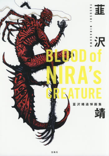 良書網 BLOOD of NIRA's CREATURE 韮沢靖追悼画集 出版社: 宝島社 Code/ISBN: 9784800267511
