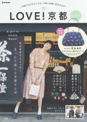 良書網 LOVE！京都 2017 出版社: 宝島社 Code/ISBN: 9784800267702