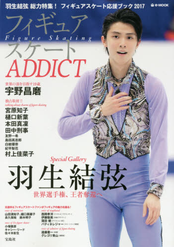 良書網 フィギュアスケートＡＤＤＩＣＴ　羽生結弦総力特集！フィギュアスケート応援ブック 出版社: 宝島社 Code/ISBN: 9784800267726