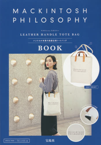 良書網 MACKINTOSH PHILOSOPY LEATHER HANDLE TOTE BAG BOOK 出版社: 宝島社 Code/ISBN: 9784800267924