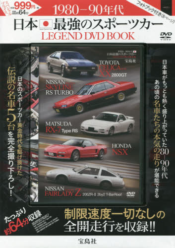 良書網 ＤＶＤ　ＢＯＯＫ　日本最強のスポーツカー 出版社: 宝島社 Code/ISBN: 9784800268105