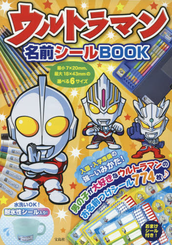 ウルトラマン名前シールＢＯＯＫ