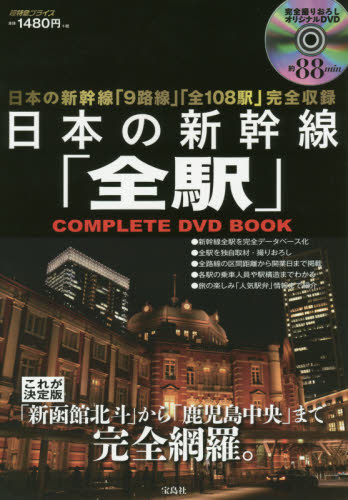 良書網 日本の新幹線「全駅」COMPLETE DVD BOOK 出版社: 宝島社 Code/ISBN: 9784800268266