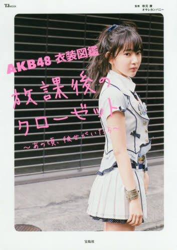 良書網 ＡＫＢ４８衣装図鑑　放課後のクローゼット 出版社: 宝島社 Code/ISBN: 9784800268815