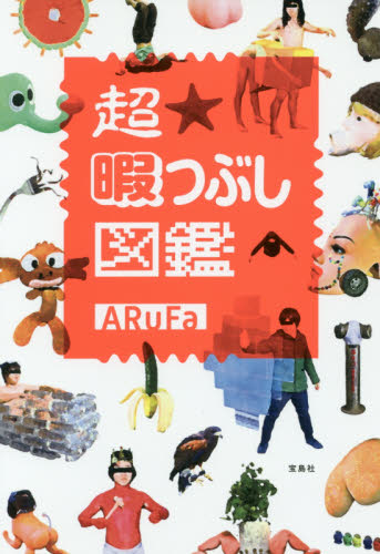 良書網 超暇つぶし図鑑 出版社: 宝島社 Code/ISBN: 9784800268877