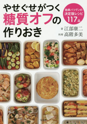 良書網 やせぐせがつく糖質オフの作りおき 出版社: 宝島社 Code/ISBN: 9784800269010