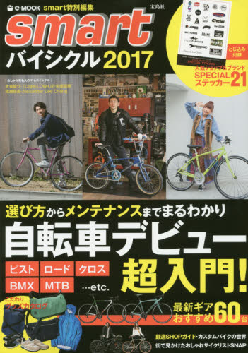 ｓｍａｒｔバイシクル　２０１７