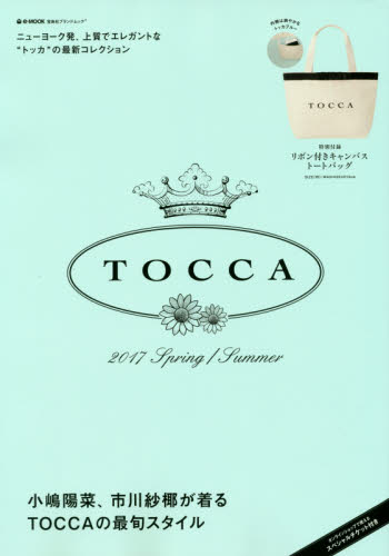 ＴＯＣＣＡ　２０１７Ｓｐｒｉｎｇ／Ｓｕｍｍｅｒ