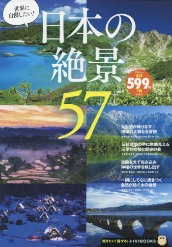 良書網 日本の絶景 出版社: 宝島社 Code/ISBN: 9784800269546
