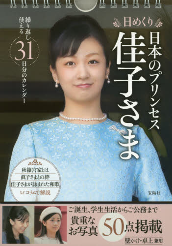 日めくり　日本のプリンセス　佳子さま