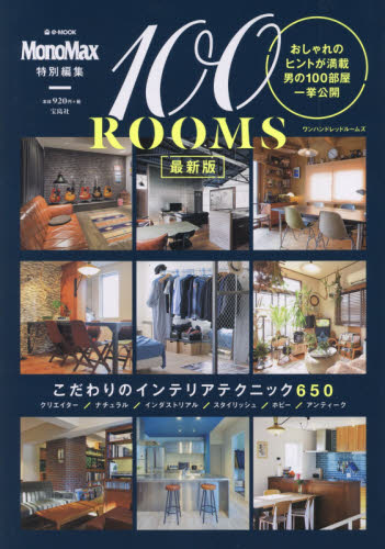 １００ＲＯＯＭＳ　最新版　おしゃれのヒントが満載男の１００部屋一挙公開