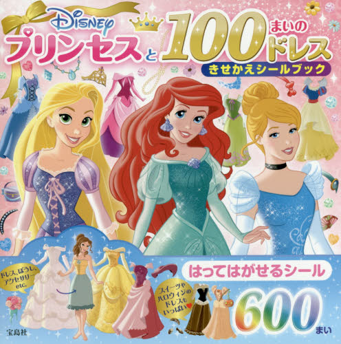 良書網 Ｄｉｓｎｅｙプリンセスと１００まいのドレスきせかえシールブック 出版社: 宝島社 Code/ISBN: 9784800269997