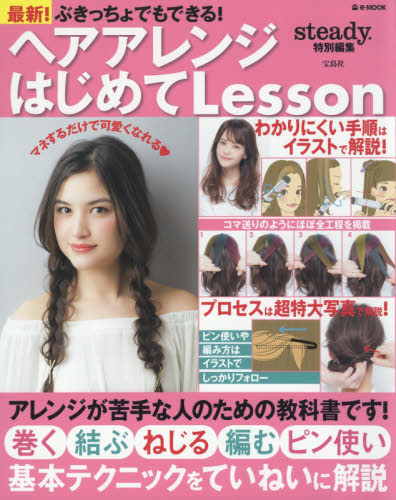 良書網 ぶきっちょでもできる！ヘアアレンジはじめてＬｅｓｓｏｎ　最新！ 出版社: 宝島社 Code/ISBN: 9784800270054