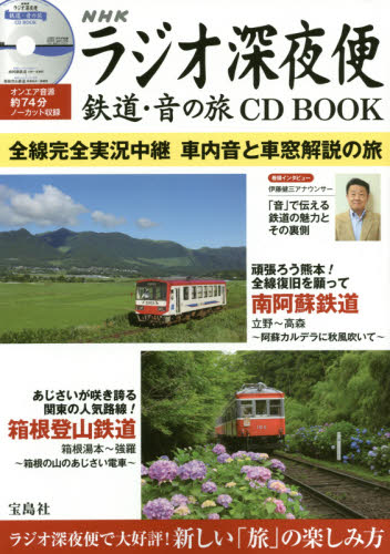 良書網 ＮＨＫラジオ深夜便鉄道・音の旅ＣＤ　ＢＯＯＫ　ＮＨＫラジオ深夜便「鉄道・音の旅」オンエア音源を収録！ 出版社: 宝島社 Code/ISBN: 9784800270887