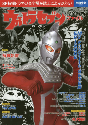 良書網 ウルトラセブン完全解析ファイル 出版社: 宝島社 Code/ISBN: 9784800270931