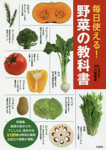 良書網 毎日使える！野菜の教科書 出版社: 宝島社 Code/ISBN: 9784800270962