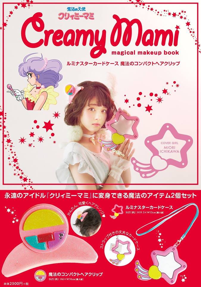 魔法の天使クリィミーマミ　Ｃｒｅａｍｙ　Ｍａｍｉ　ｍａｇｉｃａｌ　ｍａｋｅｕｐ　ｂｏｏｋ