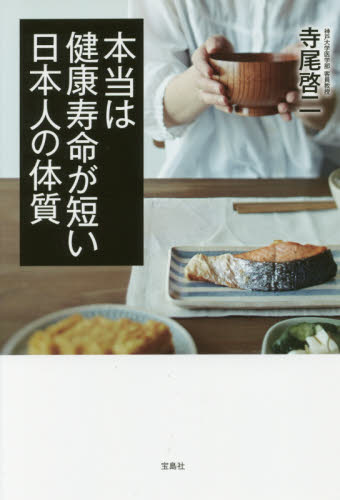 良書網 本当は健康寿命が短い日本人の体質 出版社: 宝島社 Code/ISBN: 9784800271143