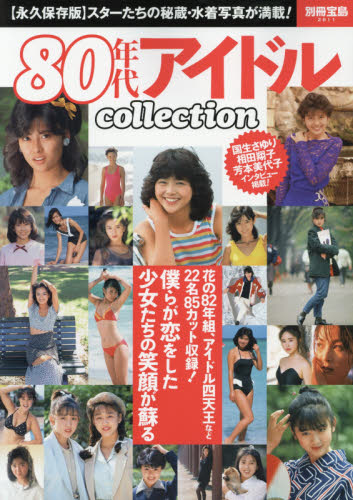 良書網 ８０年代アイドルｃｏｌｌｅｃｔｉｏｎ　〈永久保存版〉スターたちの秘蔵・水着写真が満載！ 出版社: 宝島社 Code/ISBN: 9784800271228