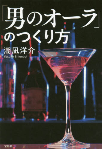 良書網 「男のオーラ」のつくり方 出版社: 宝島社 Code/ISBN: 9784800271334