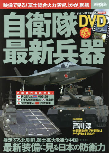 良書網 自衛隊最新兵器　最新装備に見る日本の防衛力 出版社: 宝島社 Code/ISBN: 9784800271808