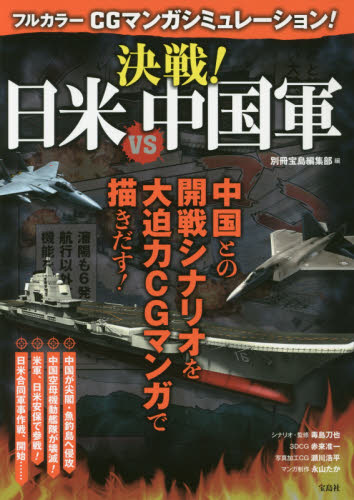 良書網 フルカラー CGマンガシミュレーション!　決戦! 日米VS中国軍 出版社: 宝島社 Code/ISBN: 9784800272614