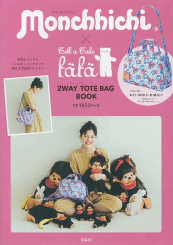 良書網 Monchhichi モンチッチ× fafa フェフェ 2WAY TOTE BAG BOOK 出版社: 宝島社 Code/ISBN: 9784800273376