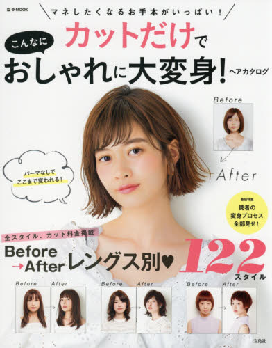 良書網 カットだけでこんなにおしゃれに大変身！ヘアカタログ　Ｂｅｆｏｒｅ→Ａｆｔｅｒレングス別１２２スタイル 出版社: 宝島社 Code/ISBN: 9784800273383