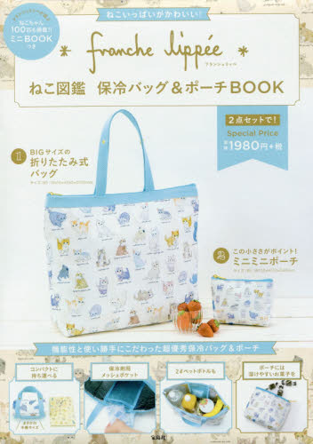 良書網 franche lippee ねこ図鑑保冷バッグ＆ポーチBOOK 出版社: 宝島社 Code/ISBN: 9784800273550