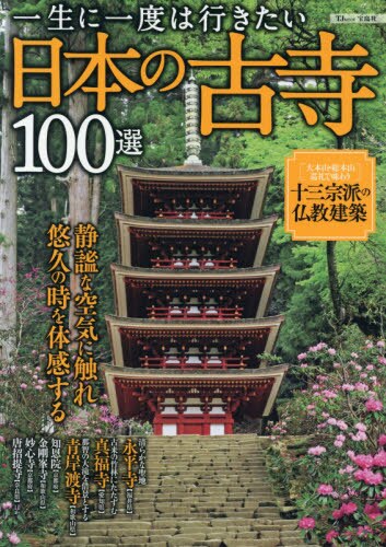 良書網 一生に一度は行きたい日本の古寺１００選 出版社: 宝島社 Code/ISBN: 9784800273611