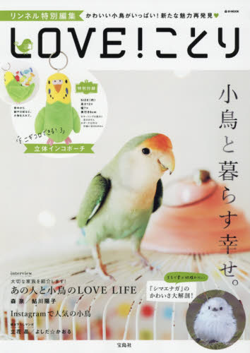 良書網 LOVE！ことり 出版社: 宝島社 Code/ISBN: 9784800273703