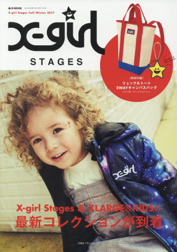 Ｘ‐ｇｉｒｌ　Ｓｔａｇｅｓ　２０１７Ｆａｌｌ／Ｗｉｎｔｅｒ