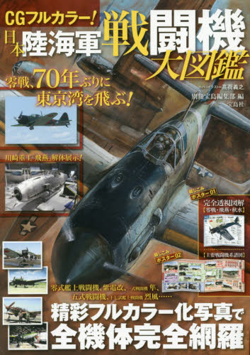 良書網 ＣＧフルカラー！日本陸海軍戦闘機大図鑑　精彩フルカラー化写真で全機体完全網羅 出版社: 宝島社 Code/ISBN: 9784800274656