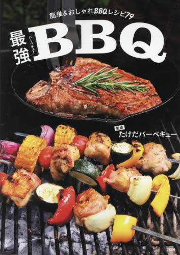 良書網 最強ＢＢＱ（バーベキュー）　簡単＆おしゃれＢＢＱレシピ７９ 出版社: 宝島社 Code/ISBN: 9784800274847