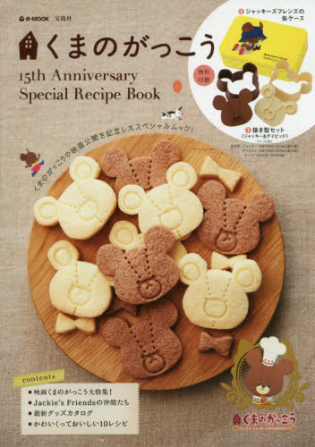 良書網 くまのがっこう　１５ｔｈ　Ａｎｎｉｖｅｒｓａｒｙ　Ｓｐｅｃｉａｌ　Ｒｅｃｉｐｅ　Ｂｏｏｋ 出版社: 宝島社 Code/ISBN: 9784800275219