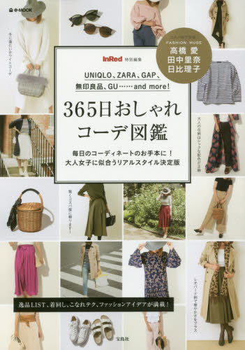 良書網 ３６５日おしゃれコーデ図鑑 出版社: 宝島社 Code/ISBN: 9784800275264