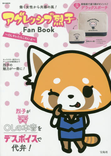 アグレッシブ烈子Fan BOOK OLキレたらこわいよ