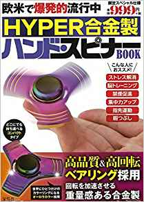 良書網 HYPER合金製 ハンド・スピナーBOOK 出版社: 宝島社 Code/ISBN: 9784800275561