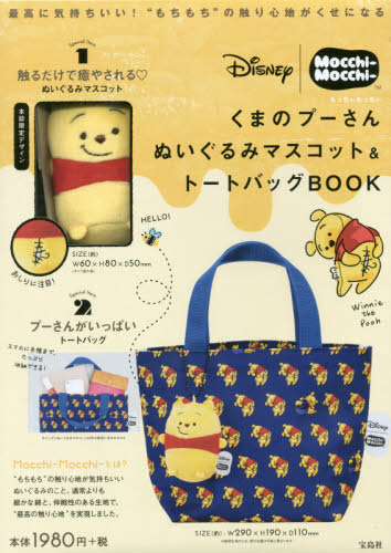 良書網 くまのプーさんぬいぐるみマスコット＆Tote Bag Book 出版社: 宝島社 Code/ISBN: 9784800275660