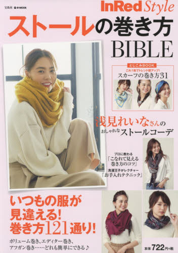 ストールの巻き方ＢＩＢＬＥ　ＩｎＲｅｄ　Ｓｔｙｌｅ