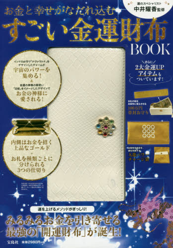 すごい金運財布ＢＯＯＫ