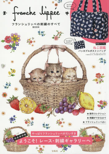 良書網 franche lippeeの刺繍のすべてBOOK 出版社: 宝島社 Code/ISBN: 9784800276179