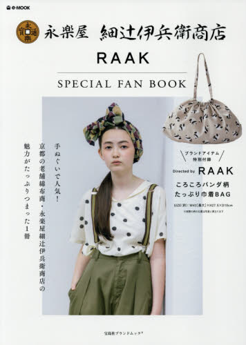 永楽屋細辻伊兵衛商店 RAAK SPECIAL FAN BOOK