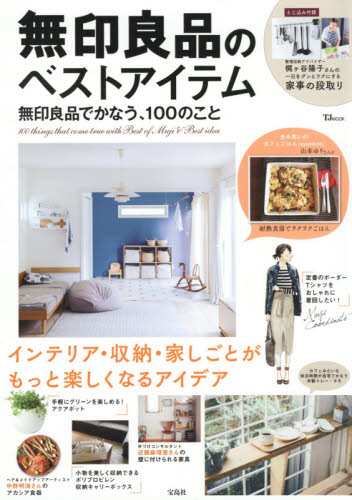 無印良品のベストアイテム　無印良品でかなう、１００のこと　〔２０１７〕