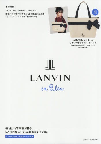 良書網 LANVIN en Bleu 2017 秋／冬 出版社: 宝島社 Code/ISBN: 9784800276360