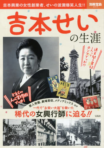 良書網 吉本せいの生涯　吉本興業の女性創業者、せいの波瀾爆笑人生！！ 出版社: 宝島社 Code/ISBN: 9784800276384